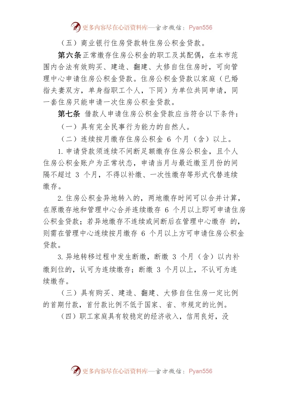 XX市住房公积金个人贷款操作规程.docx_第2页