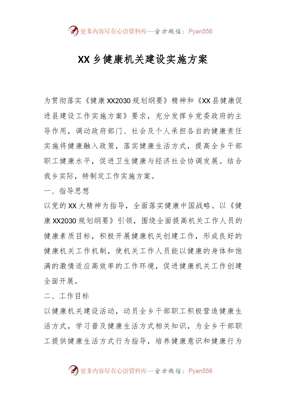 XX乡健康机关建设实施方案.docx_第1页