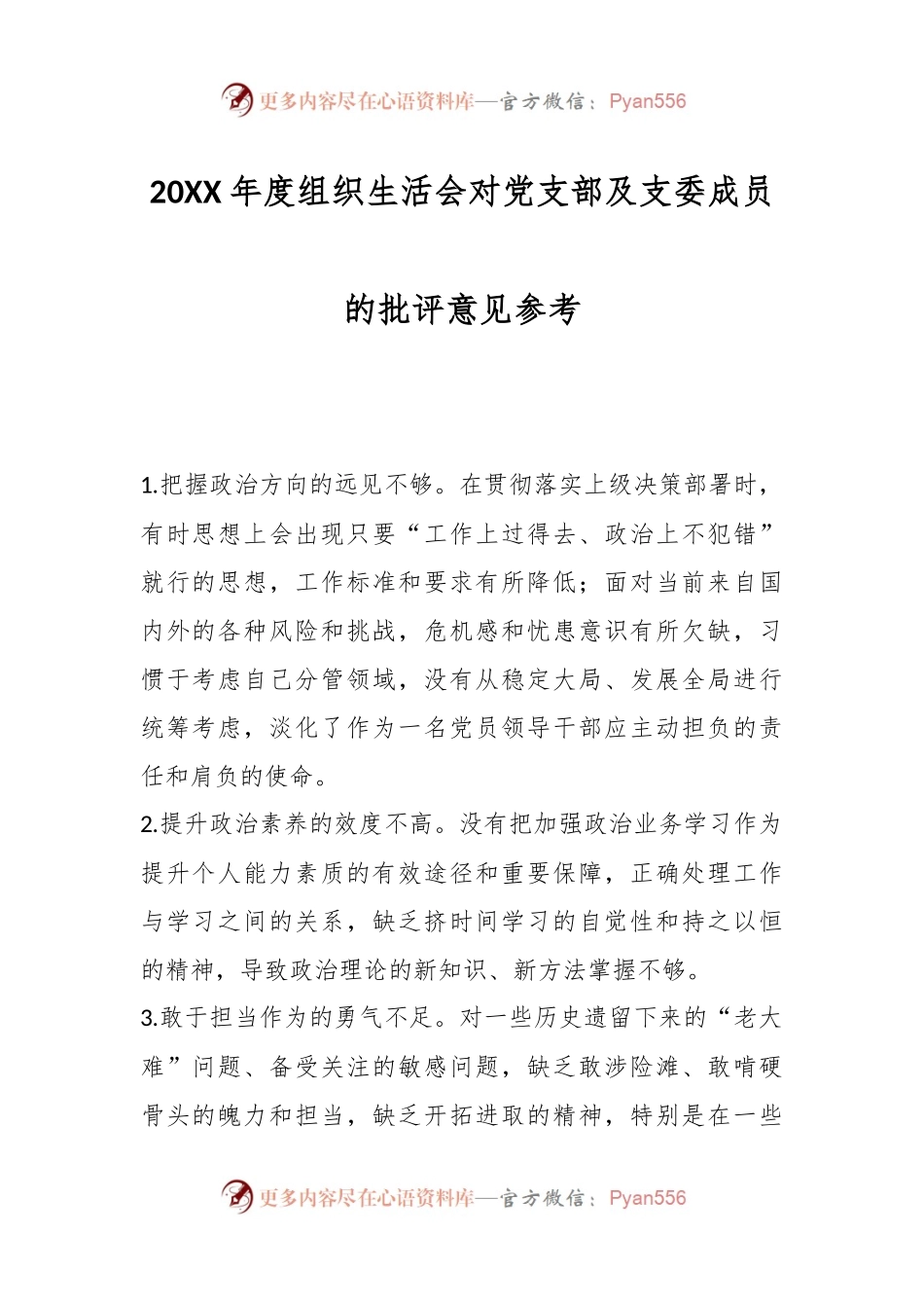 20XX年度组织生活会对党支部及支委成员的批评意见参考.docx_第1页