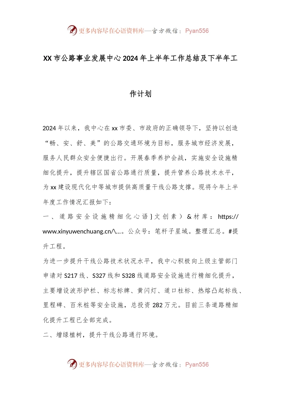XX市公路事业发展中心2024年上半年工作总结及下半年工作计划.docx_第1页