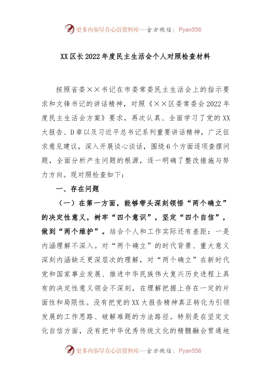 XX区长2022年度民主生活会个人对照检查材料.docx_第1页