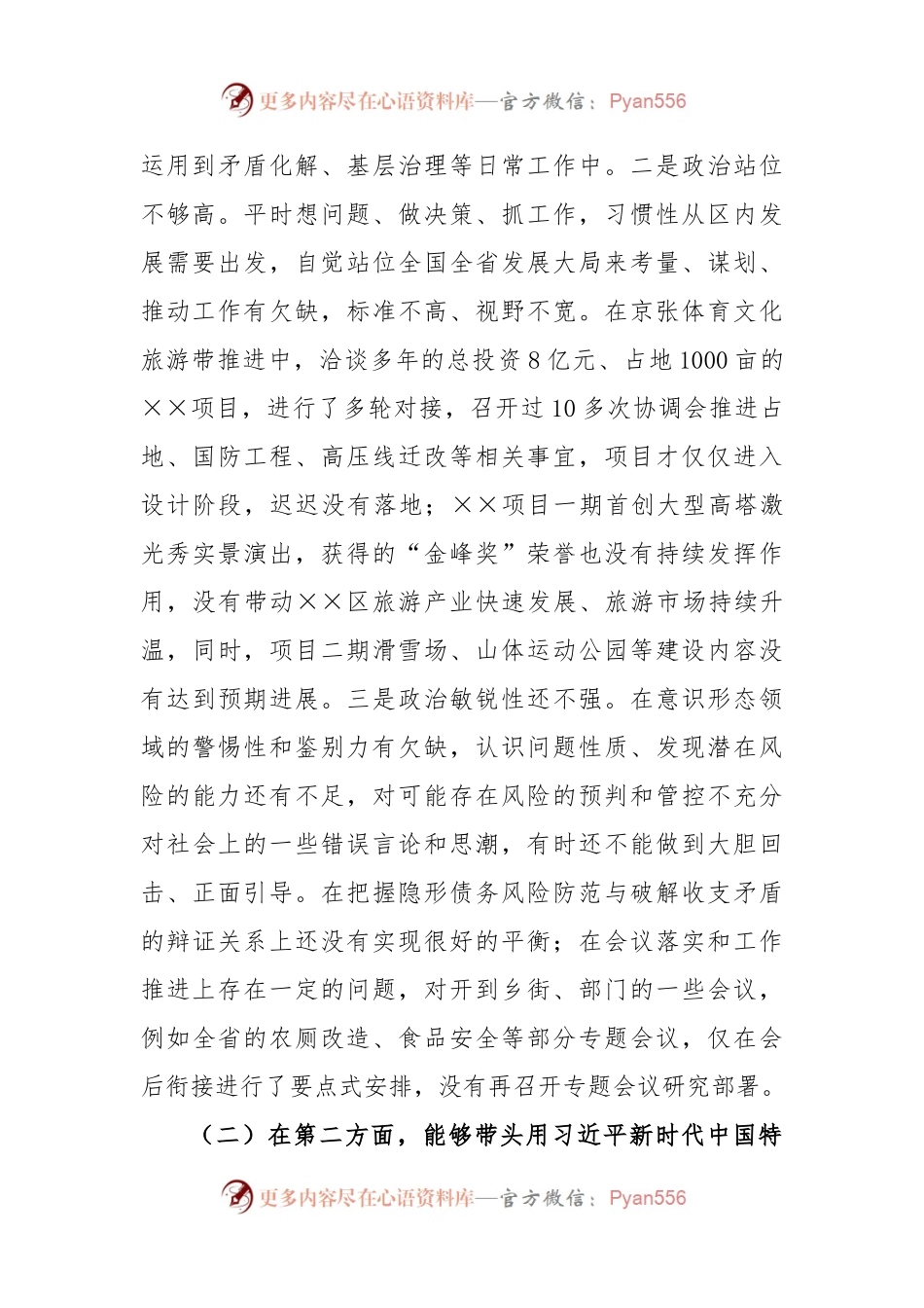XX区长2022年度民主生活会个人对照检查材料.docx_第2页