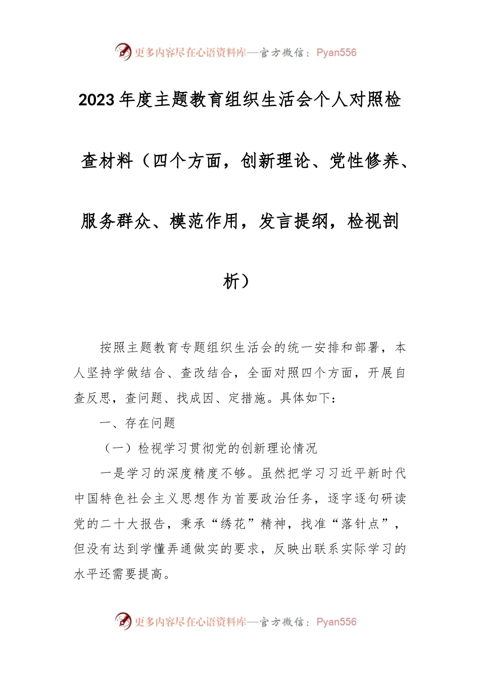 2023年度主题教育组织生活会个人对照检查材料（四个方面，创新理论、检视剖析等）.docx_第1页