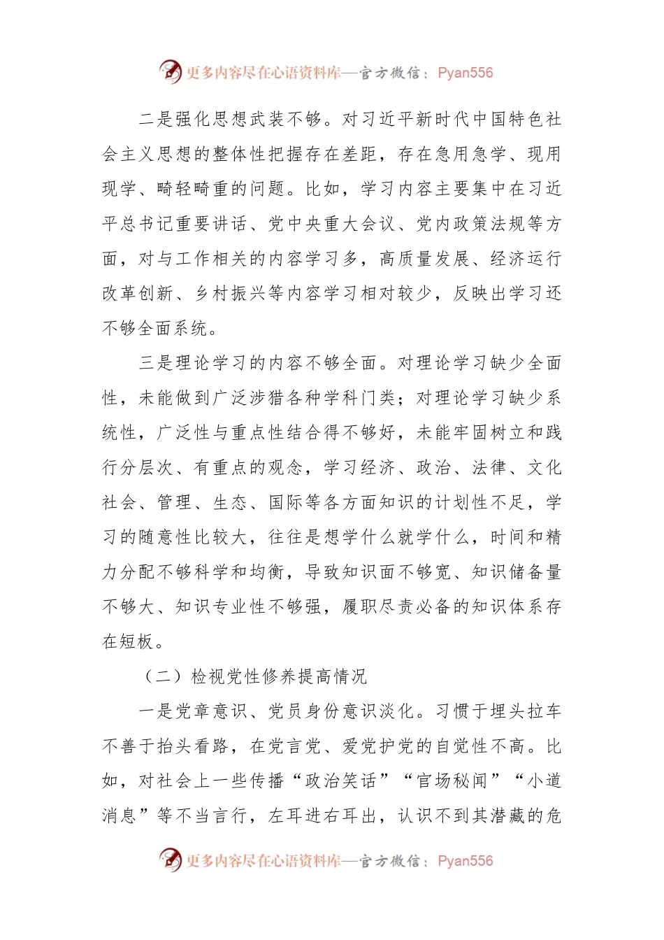 2023年度主题教育组织生活会个人对照检查材料（四个方面，创新理论、检视剖析等）.docx_第2页