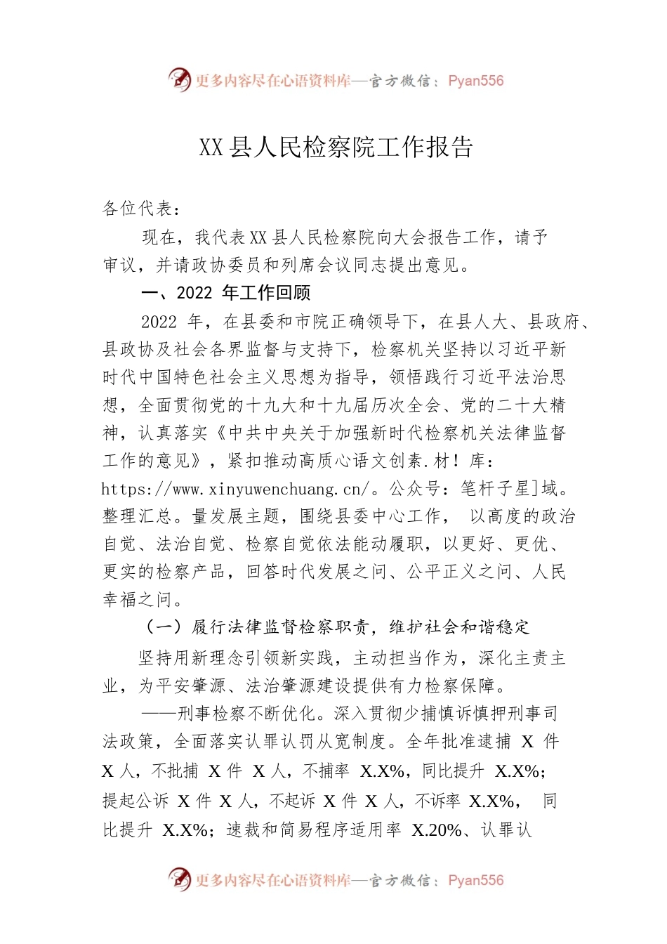 XX县人民检察院工作报告（20230107）(2).docx_第1页
