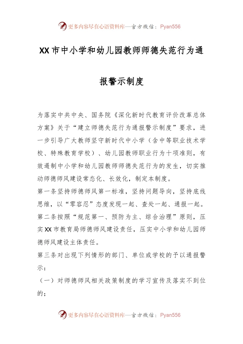 XX市中小学和幼儿园教师师德失范行为通报警示制度.docx_第1页