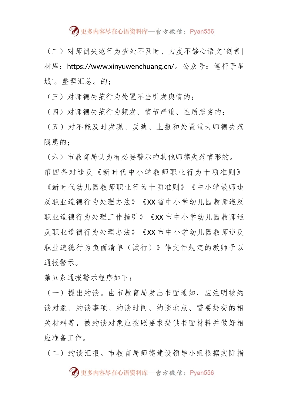 XX市中小学和幼儿园教师师德失范行为通报警示制度.docx_第2页