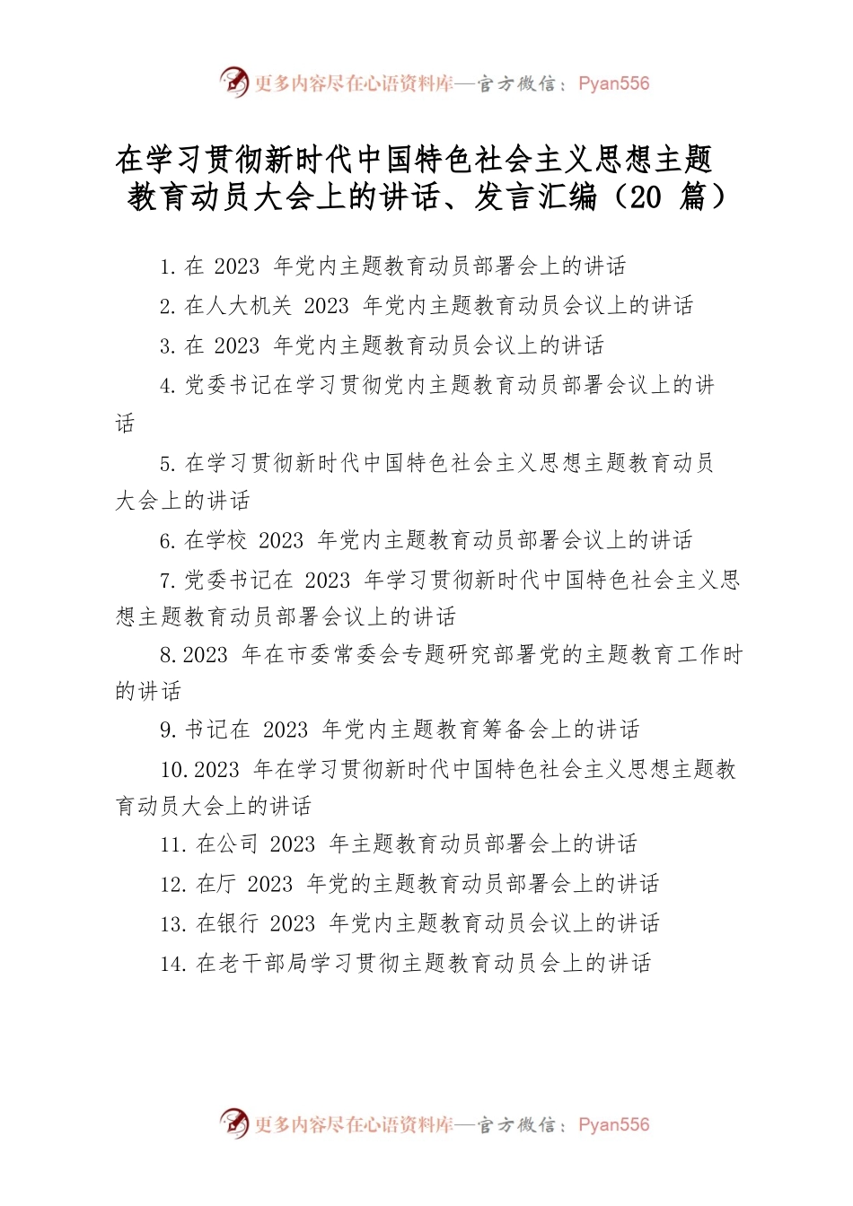 20篇主题教育动员大会上的讲话发言汇编.docx_第1页