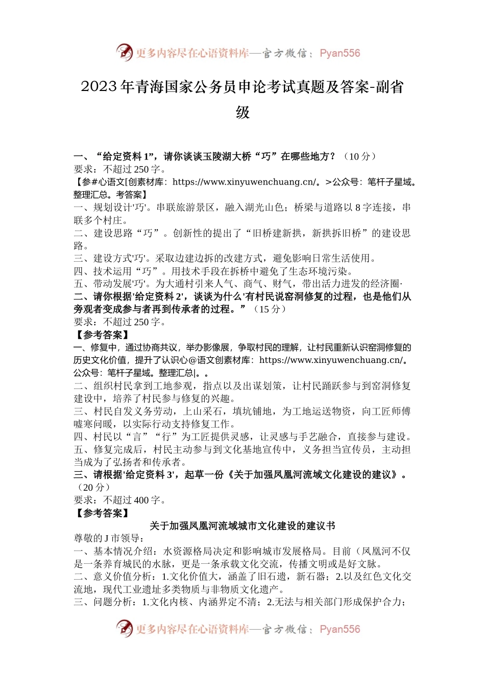 2023年青海国家公务员申论考试真题及答案-副省级.docx_第1页