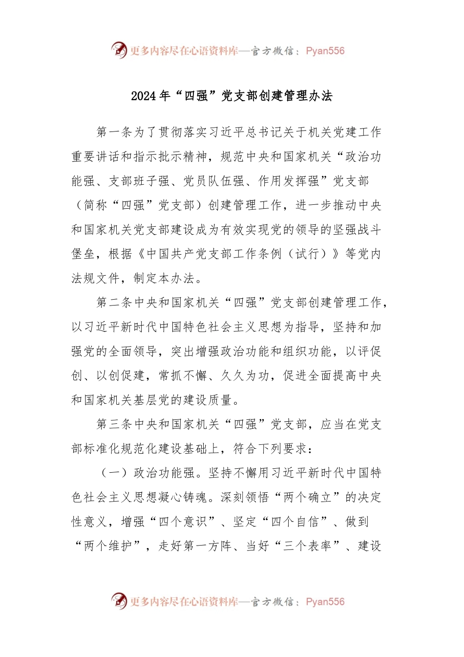 2024年“四强”党支部创建管理办法.docx_第1页