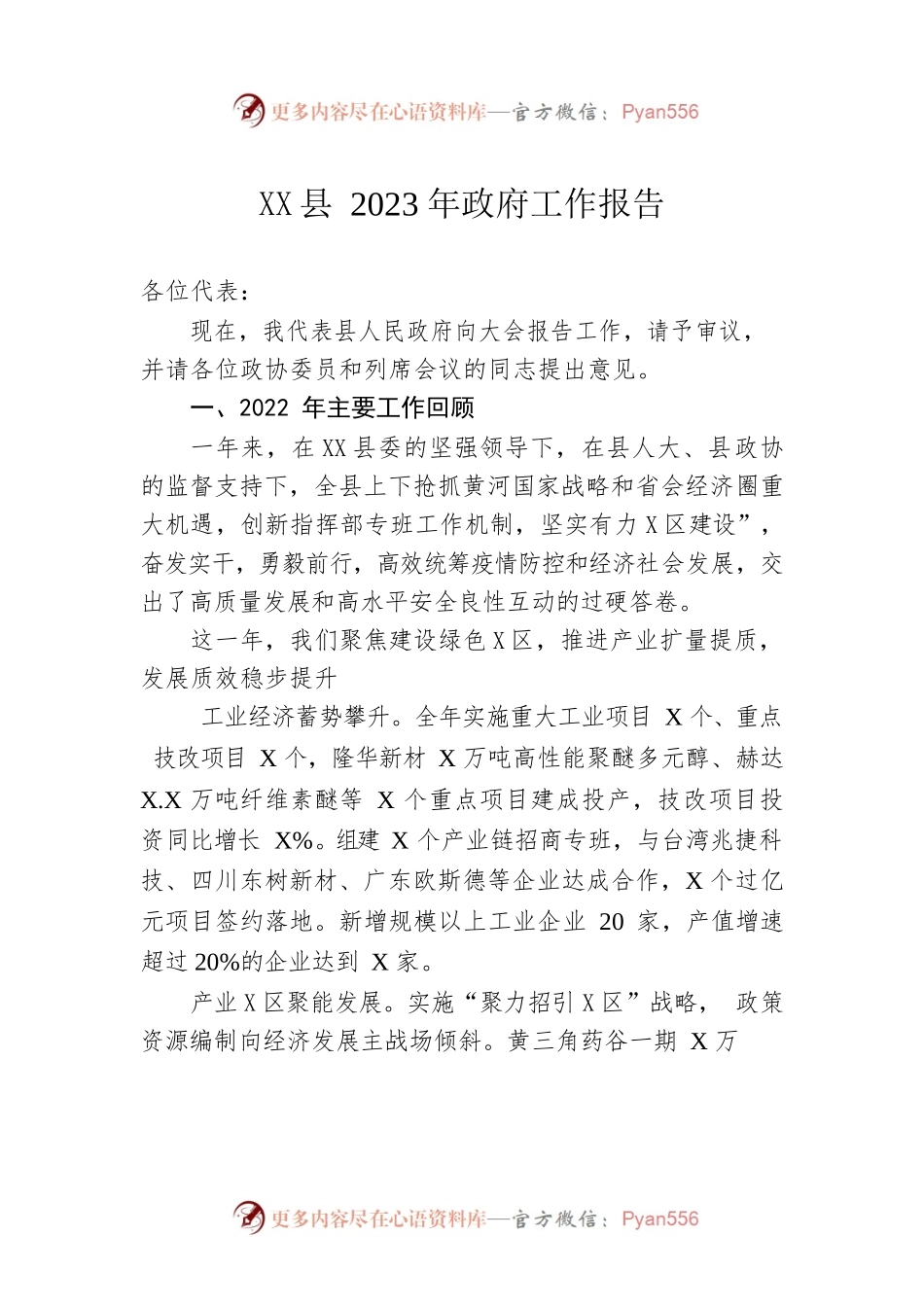 XX县2023年政府工作报告（20230106-仅供阅读）.docx_第1页