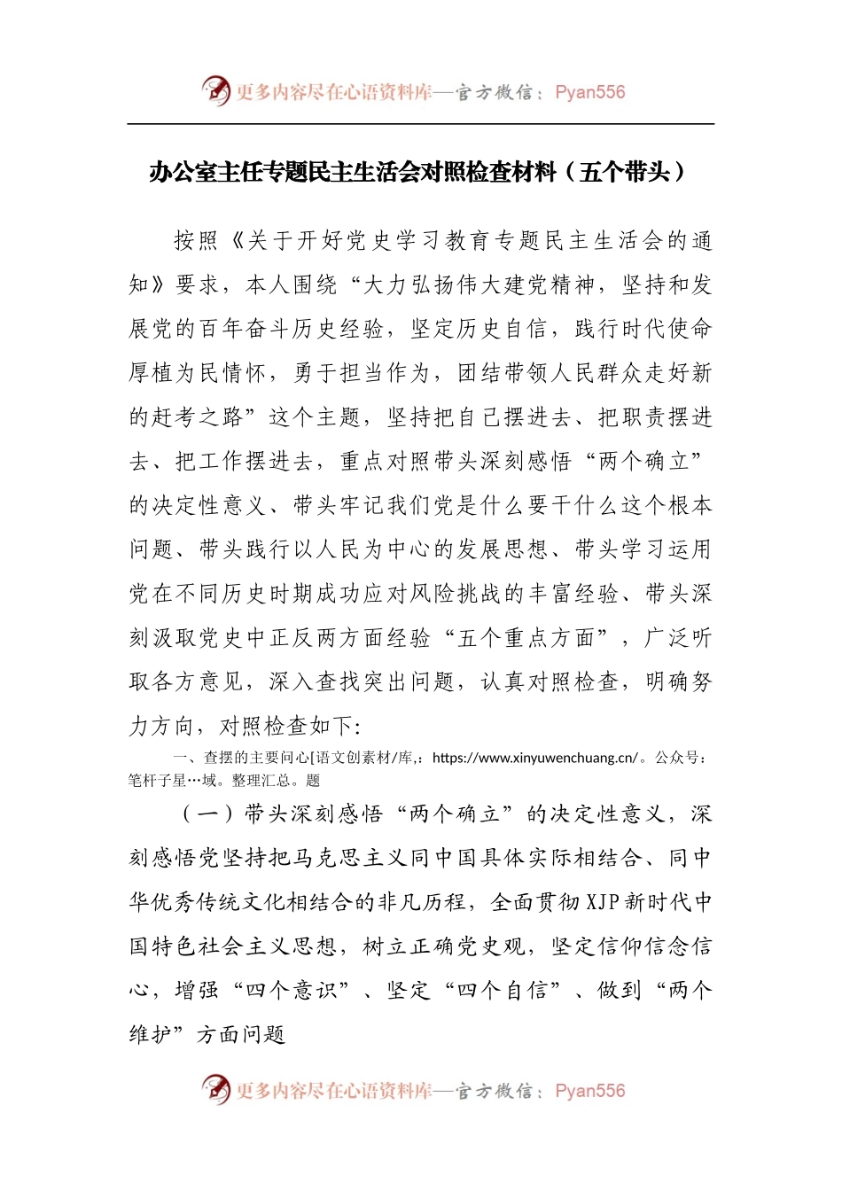 69个人2021年专题民主生活会对照检查材料[办公室主任].docx_第1页
