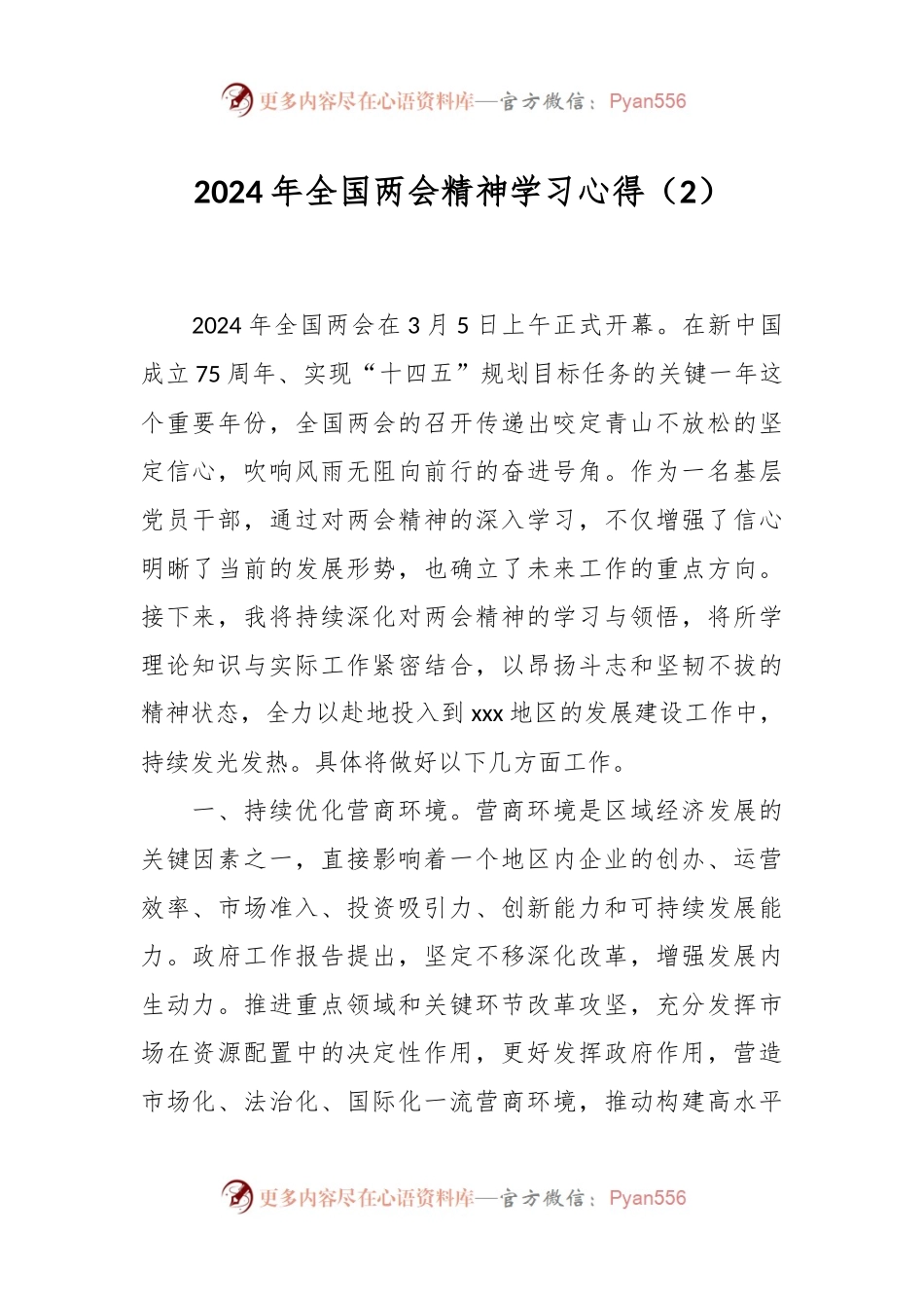 2024年全国两会精神学习心得（2）.docx_第1页