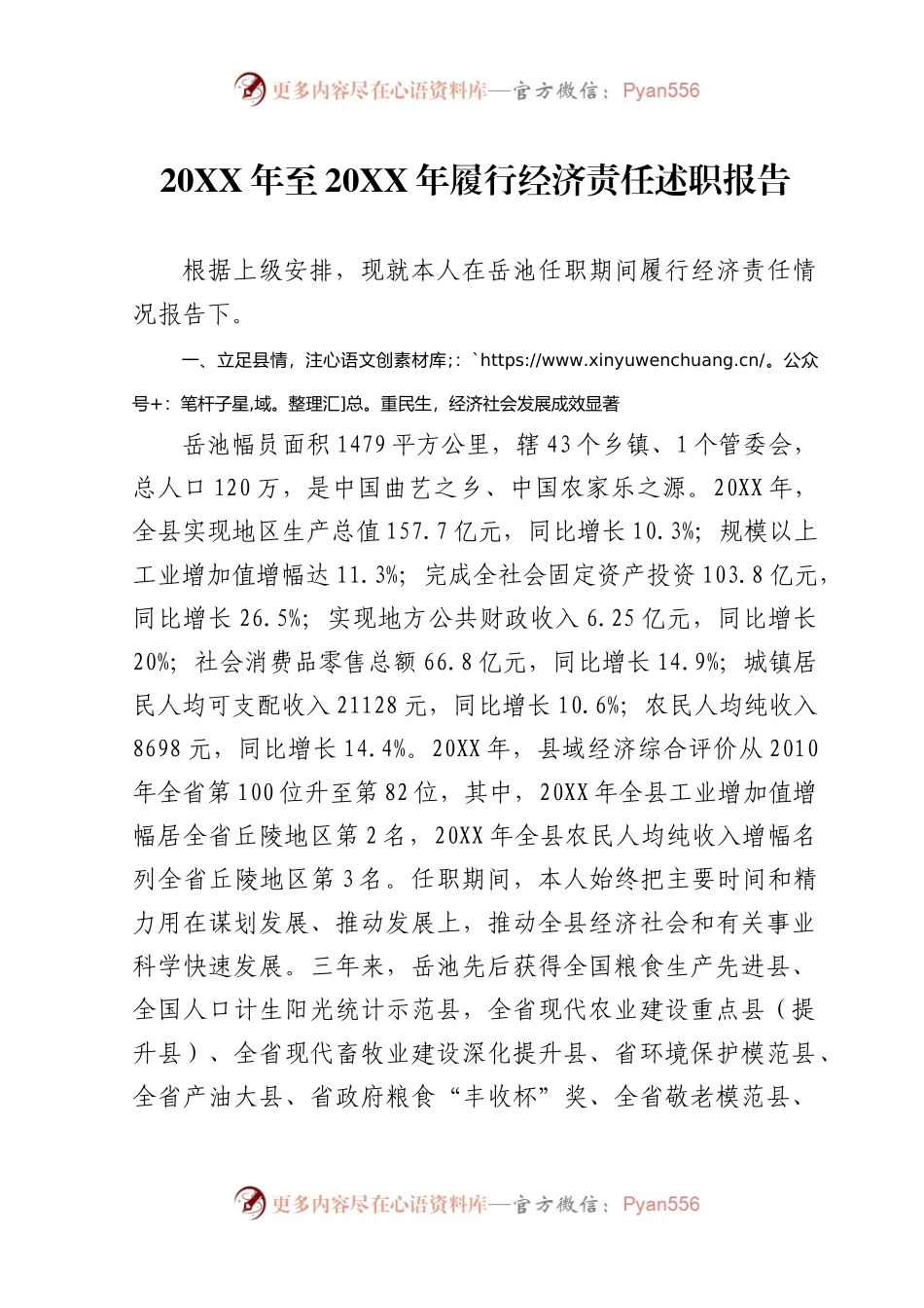 20XX年至20XX年履行经济责任述职报告.docx_第1页