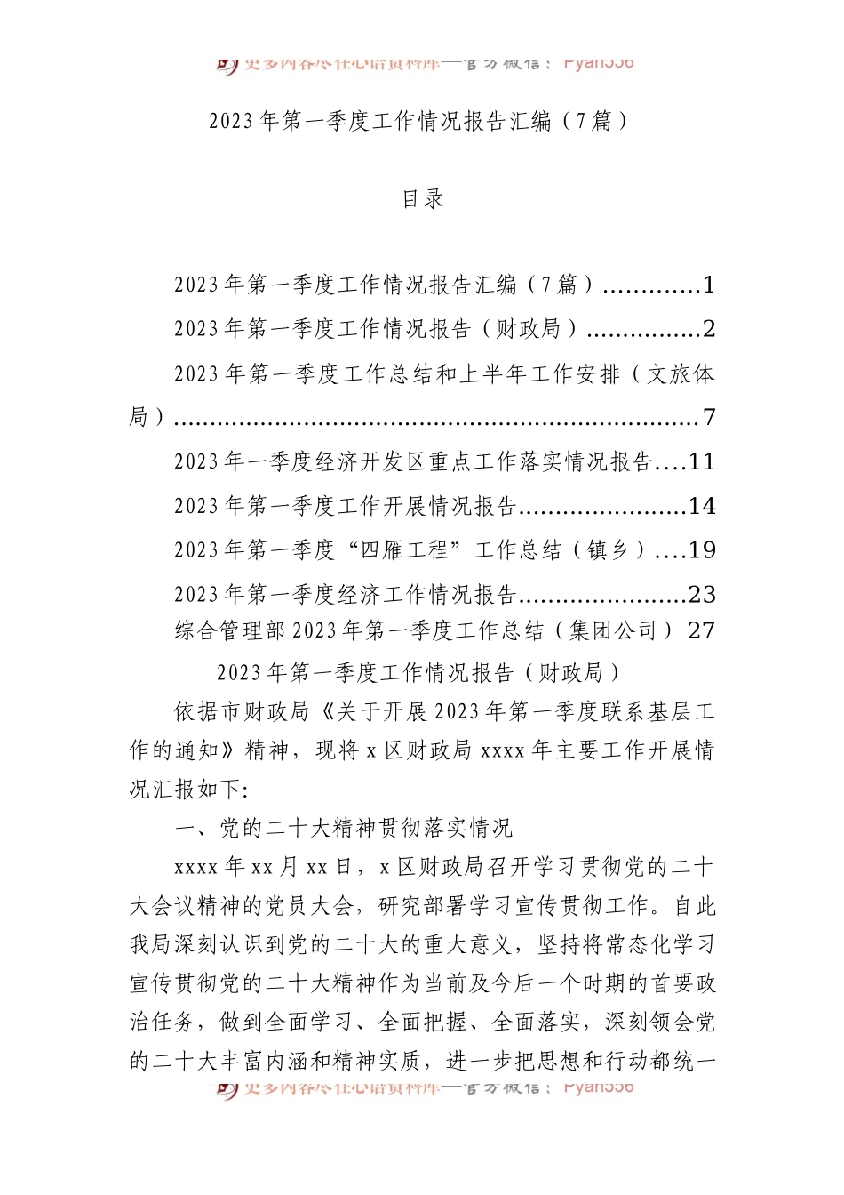2023年第一季度工作情况报告汇编（7篇）.docx_第1页