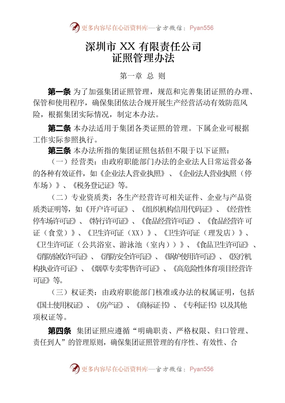 XX公司证照管理办法.docx_第1页