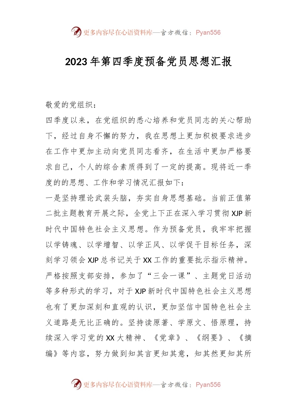 2023年第四季度预备党员思想汇报.docx_第1页