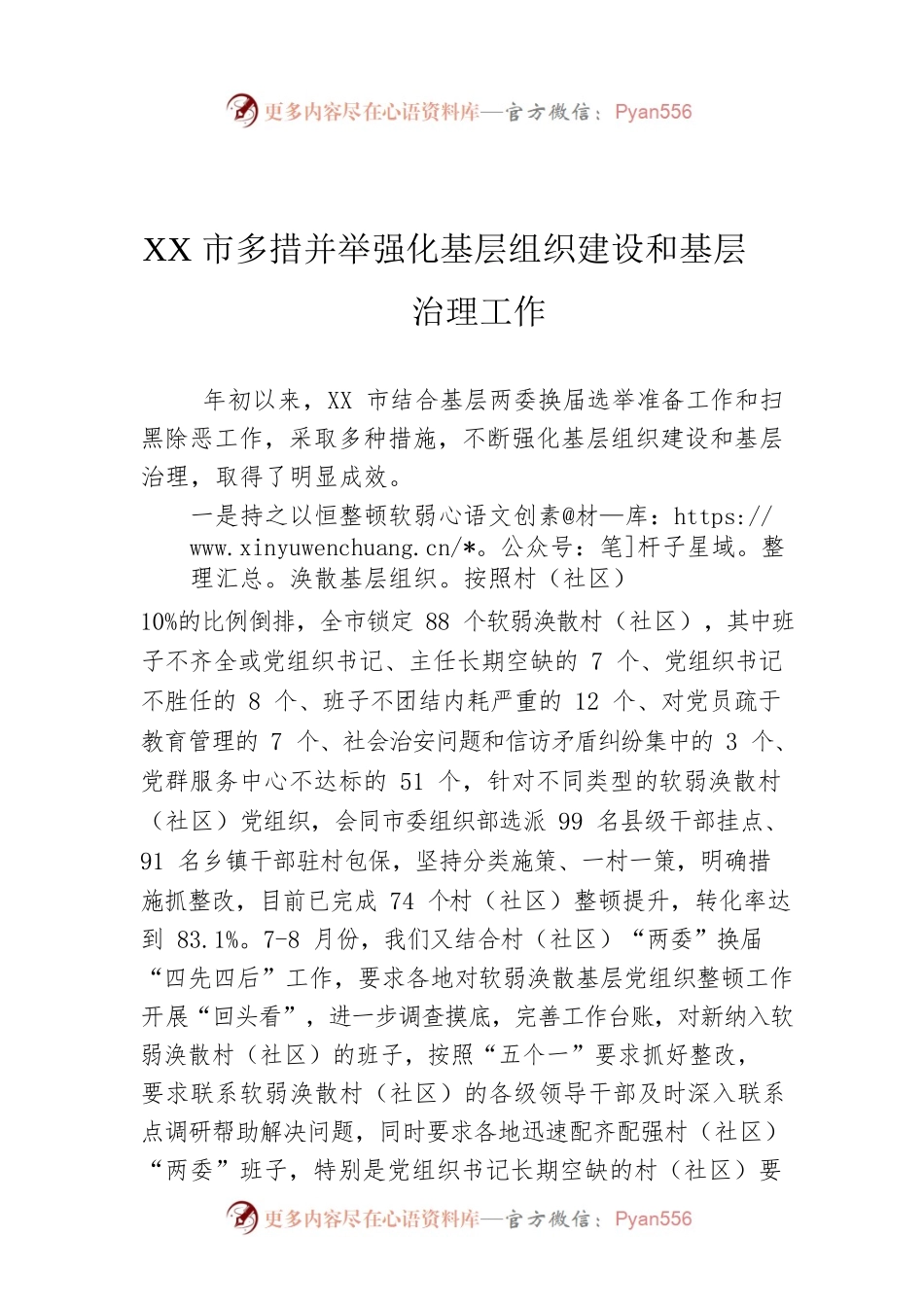 XX市多措并举强化基层组织建设和基层治理工作.docx_第1页