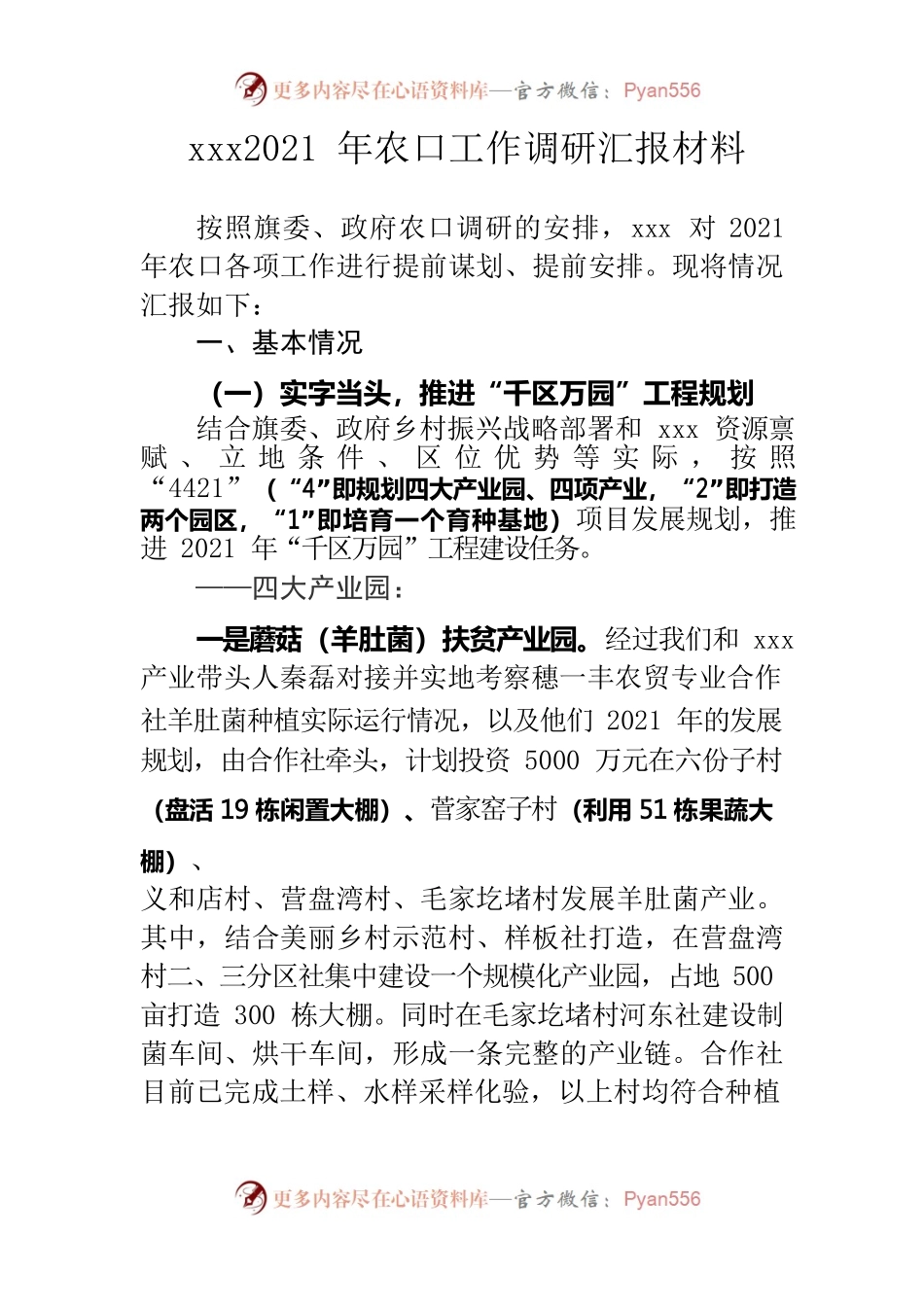 xxx2021年农口工作调研汇报材料.docx_第1页