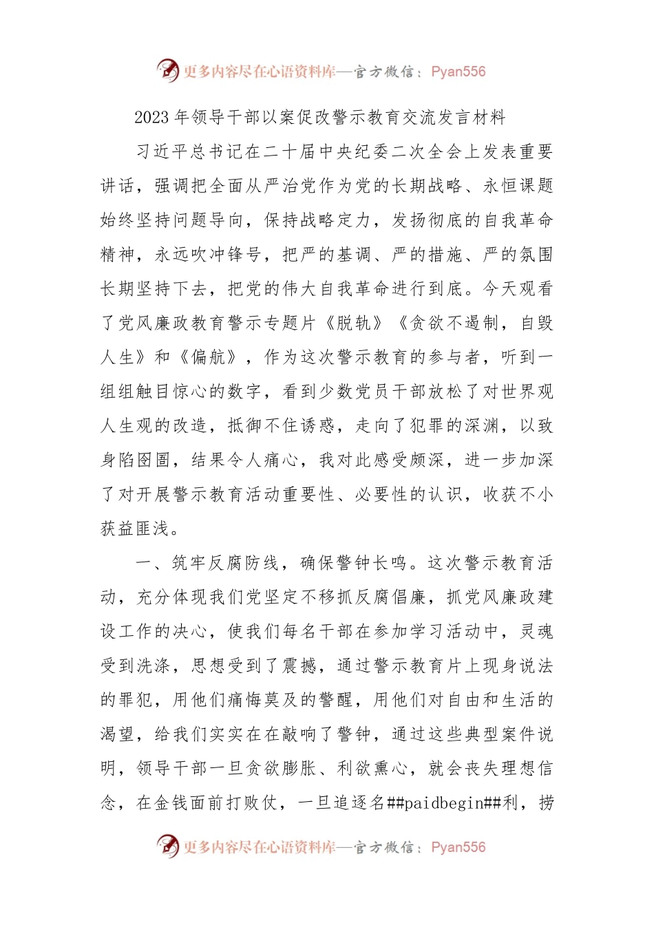 2023年领导干部以案促改警示教育交流发言材料.docx_第1页