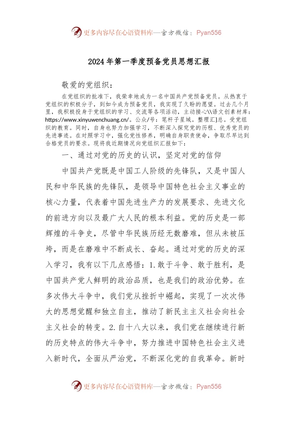 2024年第一季度预备党员思想汇报.docx_第1页