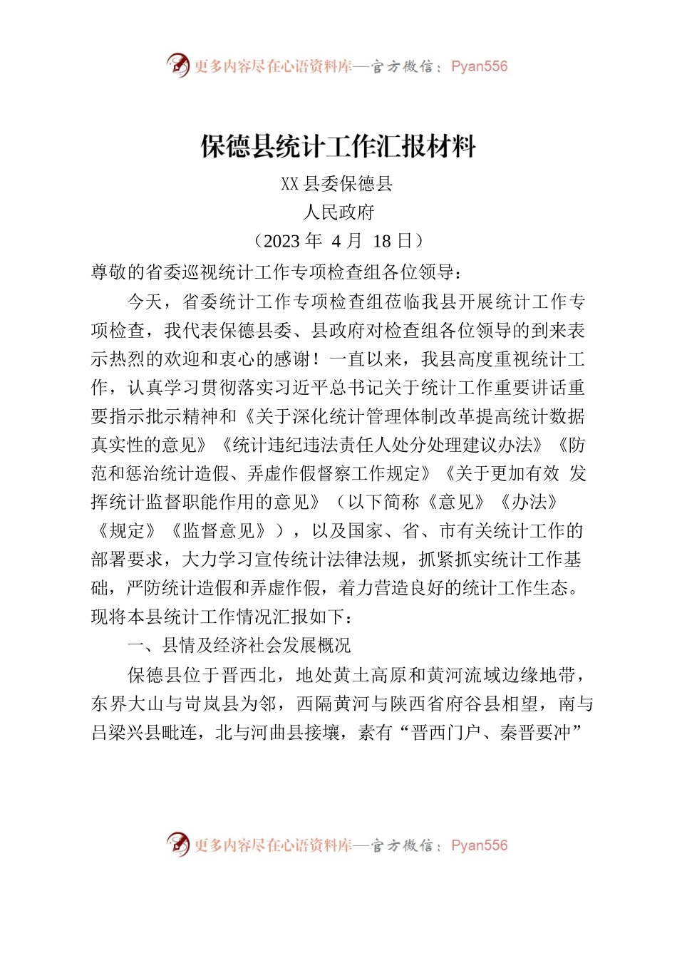 XX县统计工作汇报材料2023.4.18.docx_第1页