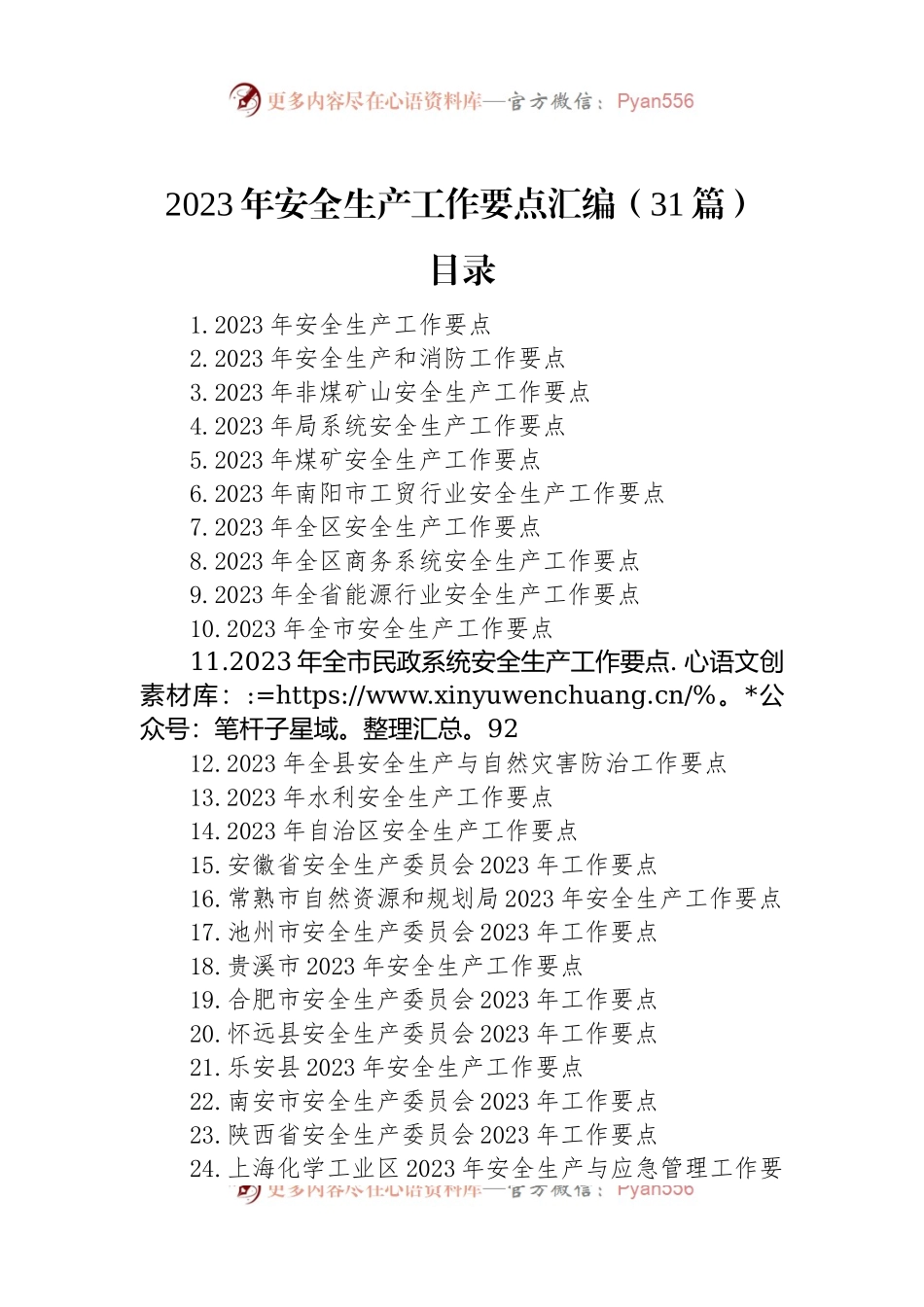 2023年安全生产工作要点汇编（31篇）.docx_第1页