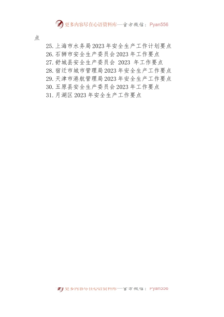 2023年安全生产工作要点汇编（31篇）.docx_第2页