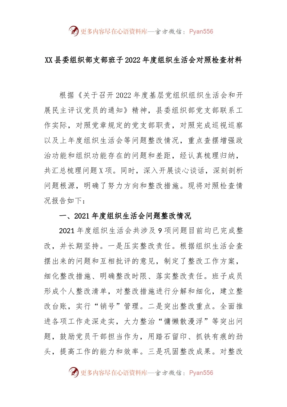 XX县委组织部支部班子2022年度组织生活会对照检查材料.docx_第1页