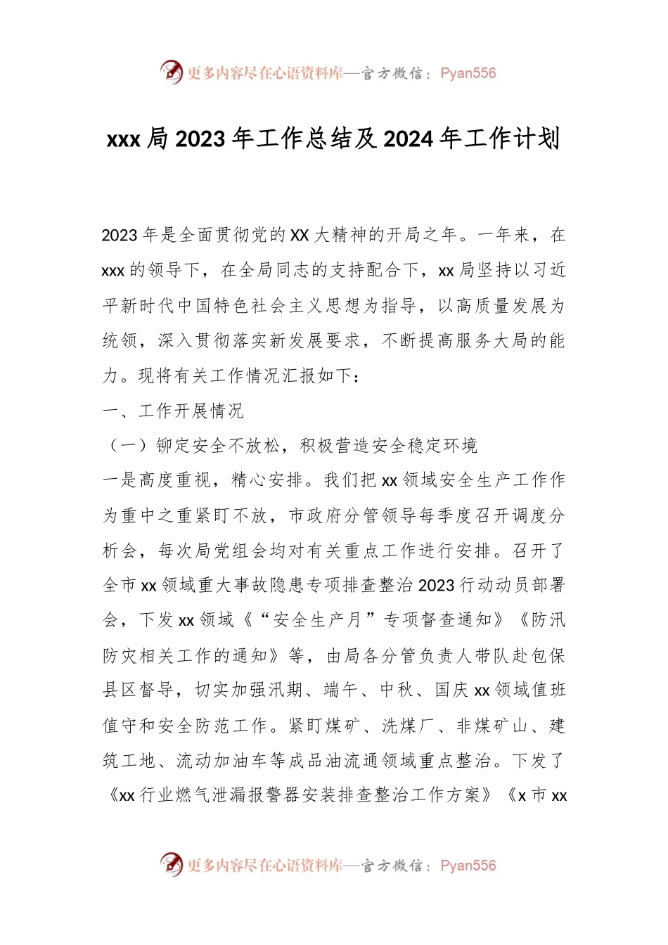xxx局2023年工作总结及2024年工作计划.docx_第1页