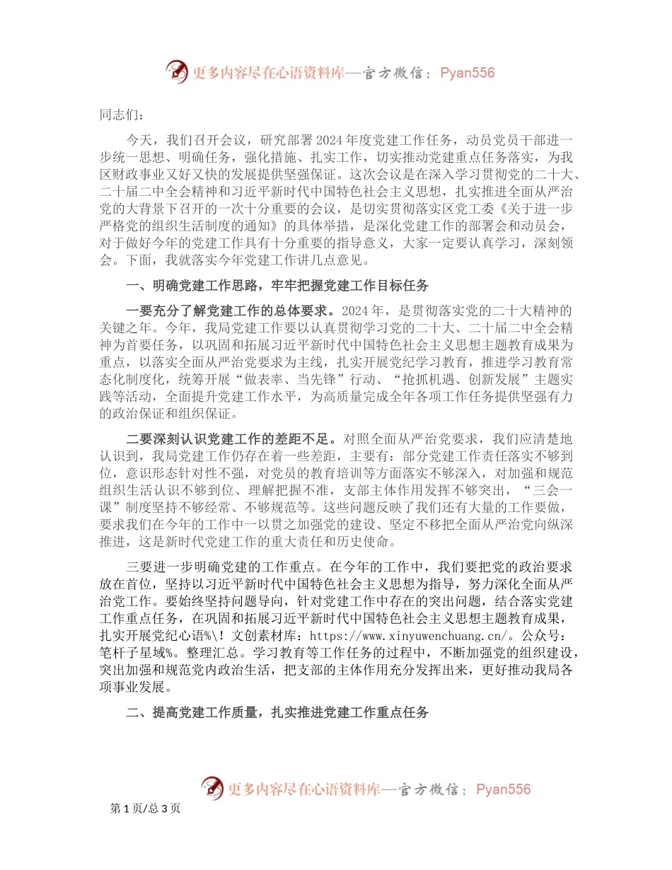 2024年区局党建工作部署会议讲话稿.docx_第1页