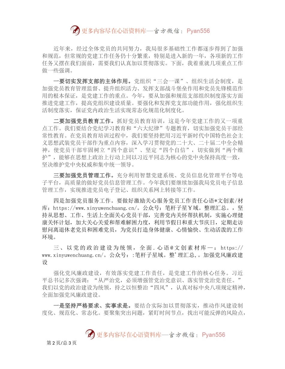 2024年区局党建工作部署会议讲话稿.docx_第2页
