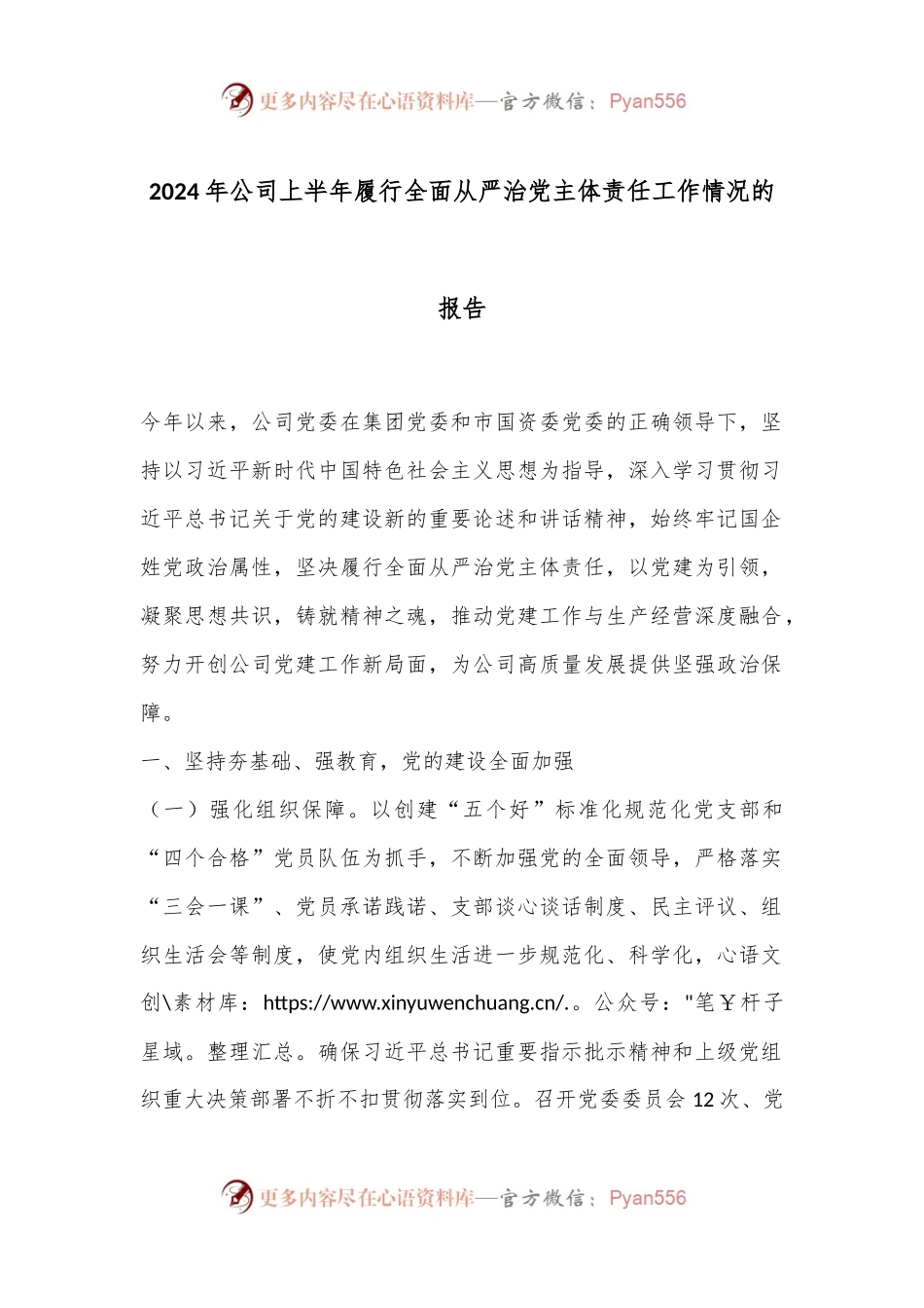 2024年公司上半年履行全面从严治党主体责任工作情况的报告.docx_第1页