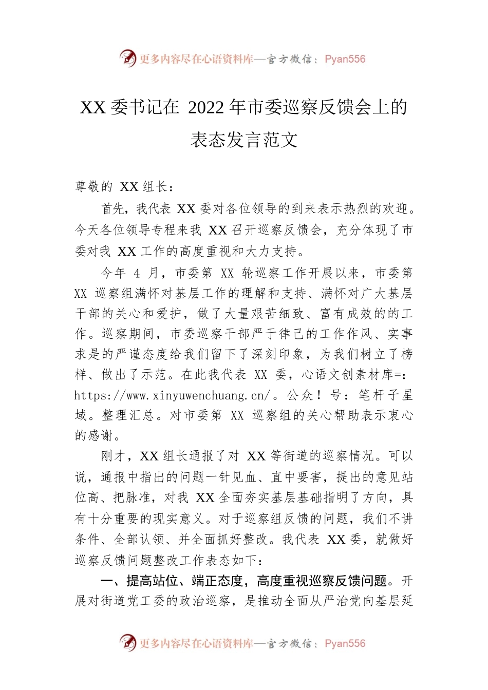 XX委书记在2022年市委巡察反馈会上的表态发言范文.docx_第1页