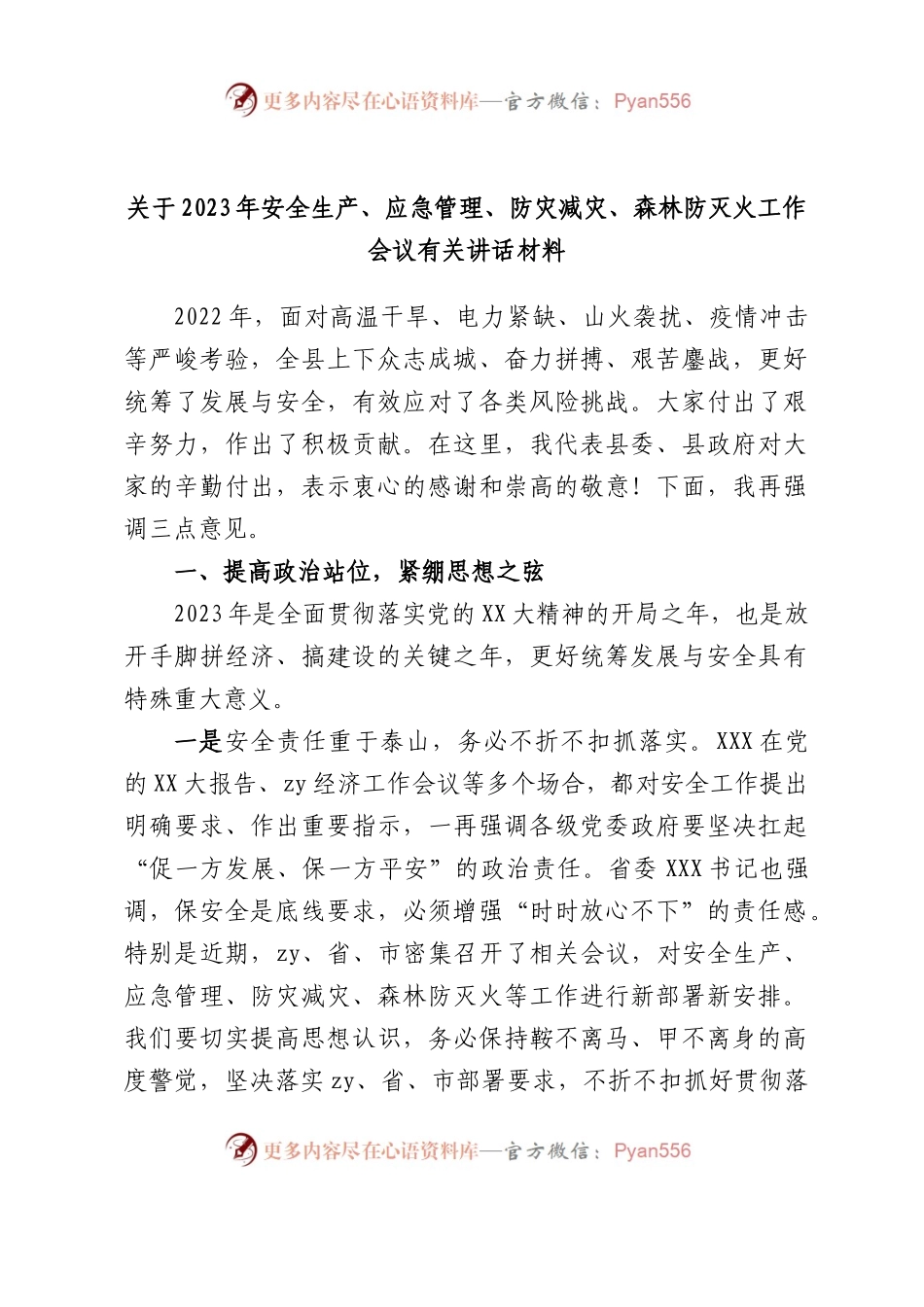 2023年安全生产、应急管理、防灾减灾、森林防灭火工作会议有关讲话材料.docx_第1页