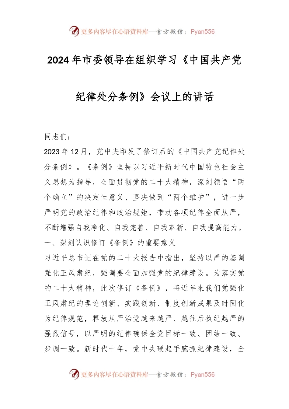 2024年市委领导在组织学习《中国共产党纪律处分条例》会议上的讲话稿.docx_第1页