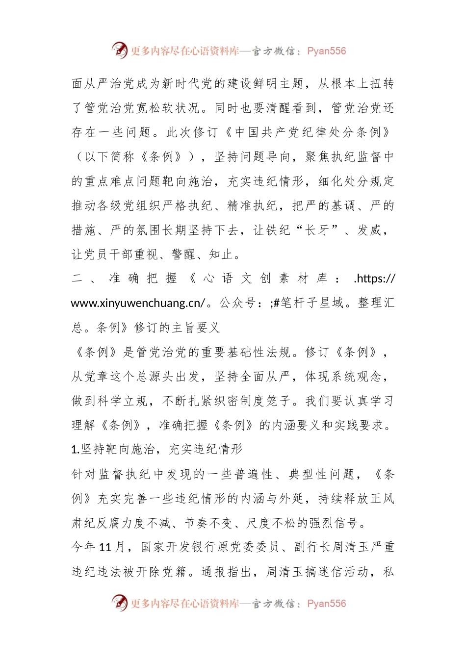 2024年市委领导在组织学习《中国共产党纪律处分条例》会议上的讲话稿.docx_第2页