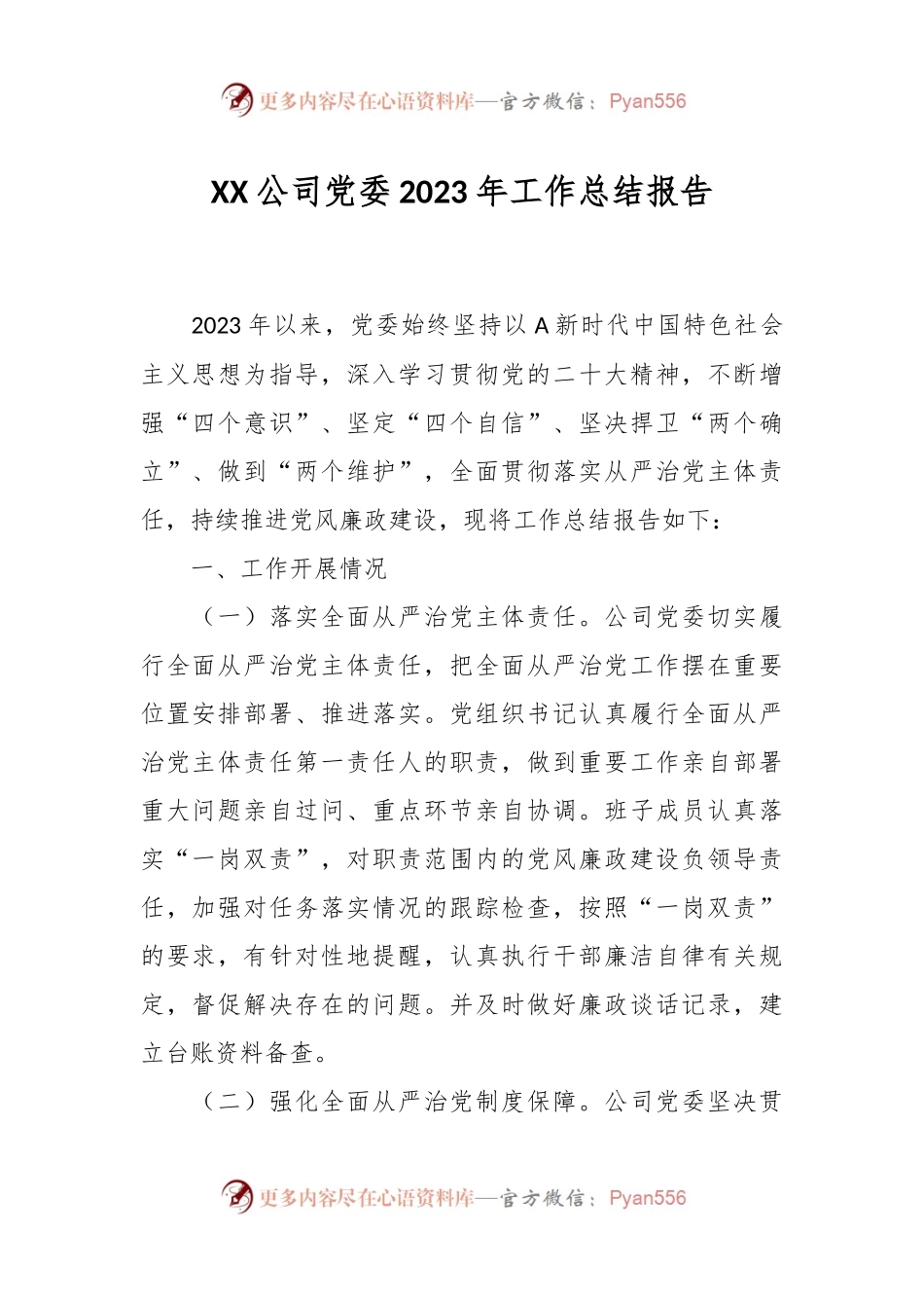 XX公司党委2023年工作总结报告.docx_第1页