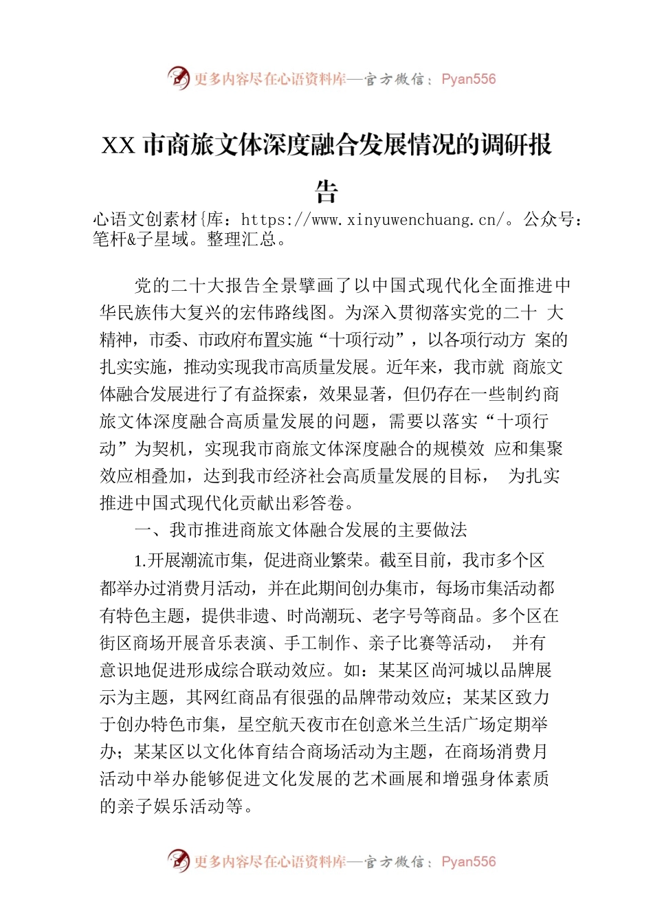 XX市商旅文体深度融合发展情况的调研报告.docx_第1页
