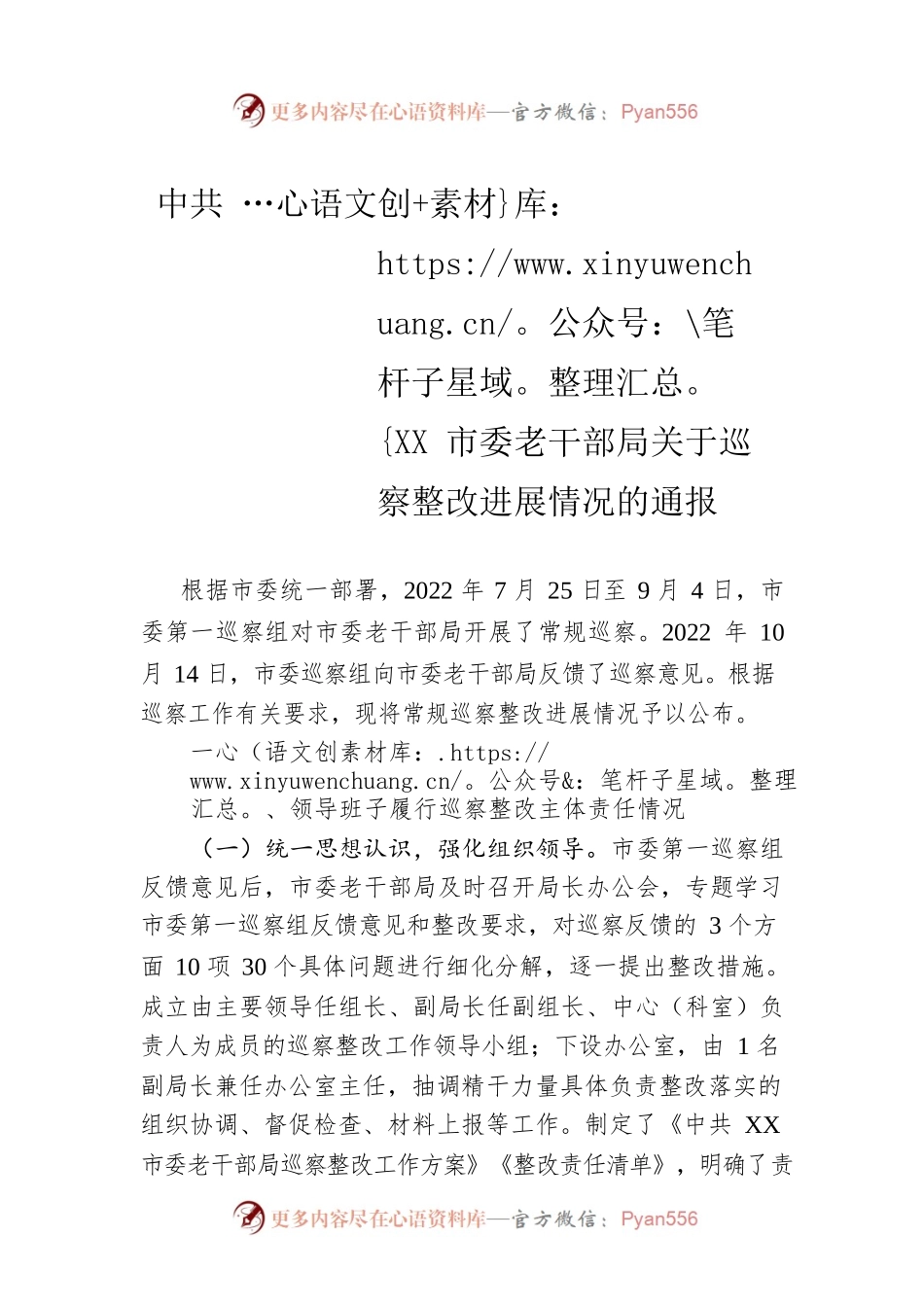 XX市委老干部局关于巡察整改进展情况的通报（20230413）.docx_第1页