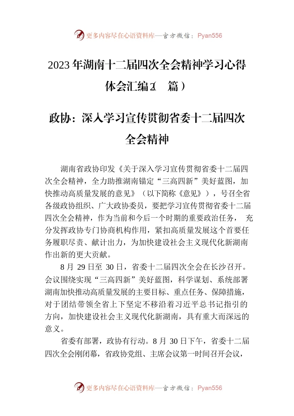 2023年湖南十二届四次全会精神学习心得体会汇编（2篇）.docx_第1页