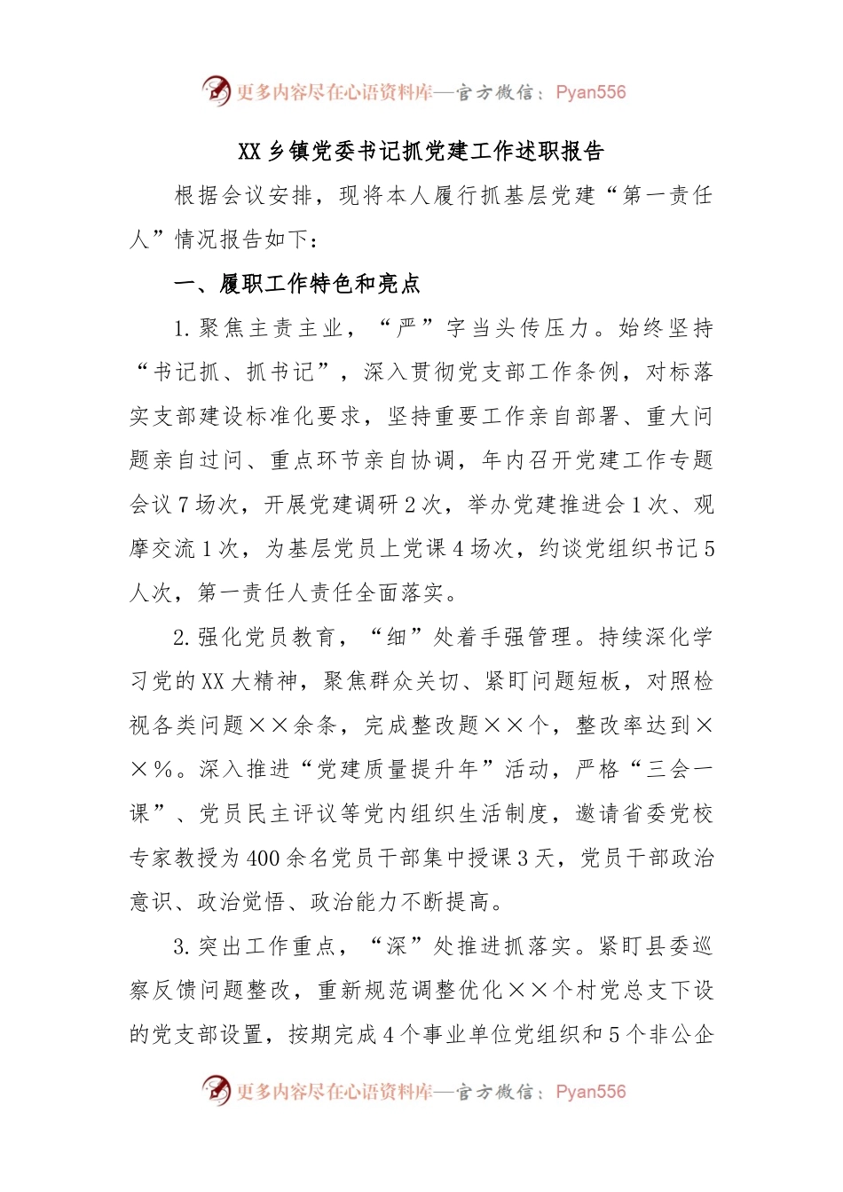 XX乡镇党委书记抓党建工作述职报告.docx_第1页