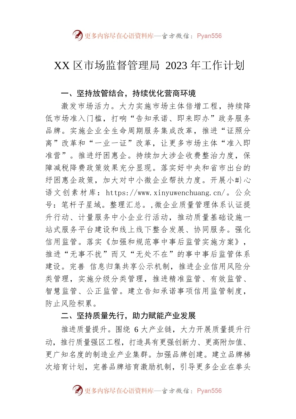 XX区市场监督管理局2023年工作计划.docx_第1页
