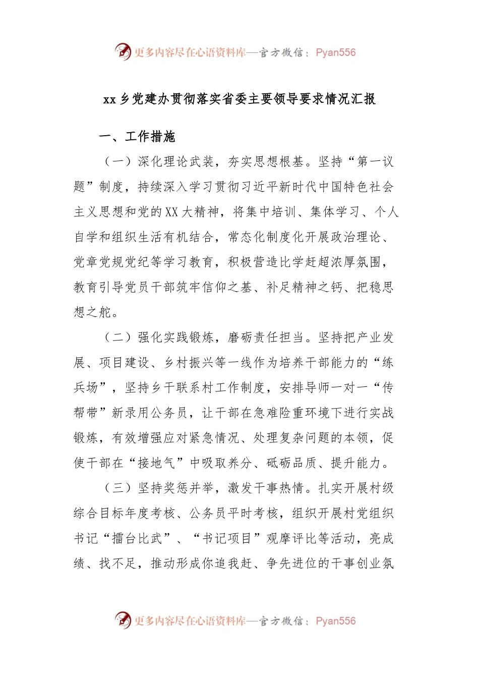 xx乡党建办贯彻落实省委主要领导要求情况汇报.docx_第1页