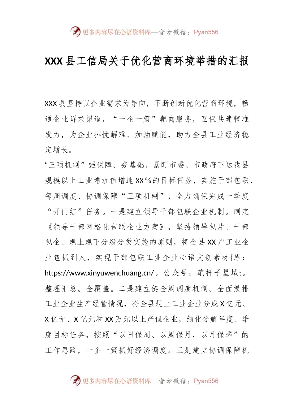 XXX县工信局关于优化营商环境举措的汇报.docx_第1页