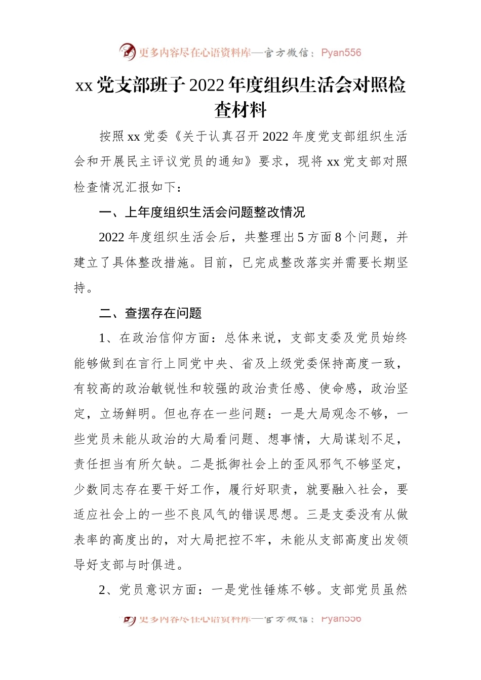 xx党支部班子2022年度组织生活会对照检查材料.docx_第1页