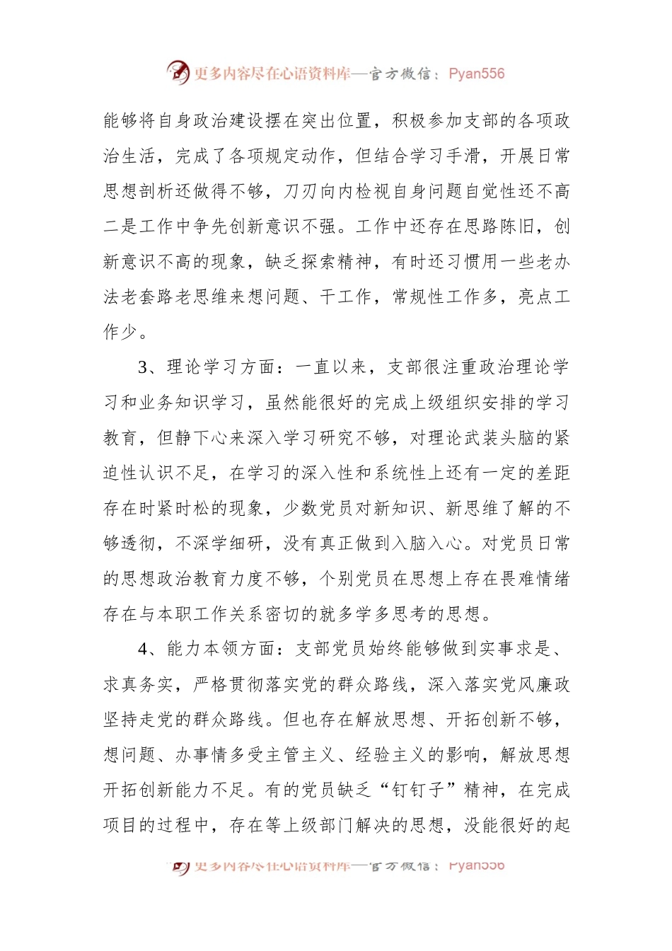 xx党支部班子2022年度组织生活会对照检查材料.docx_第2页