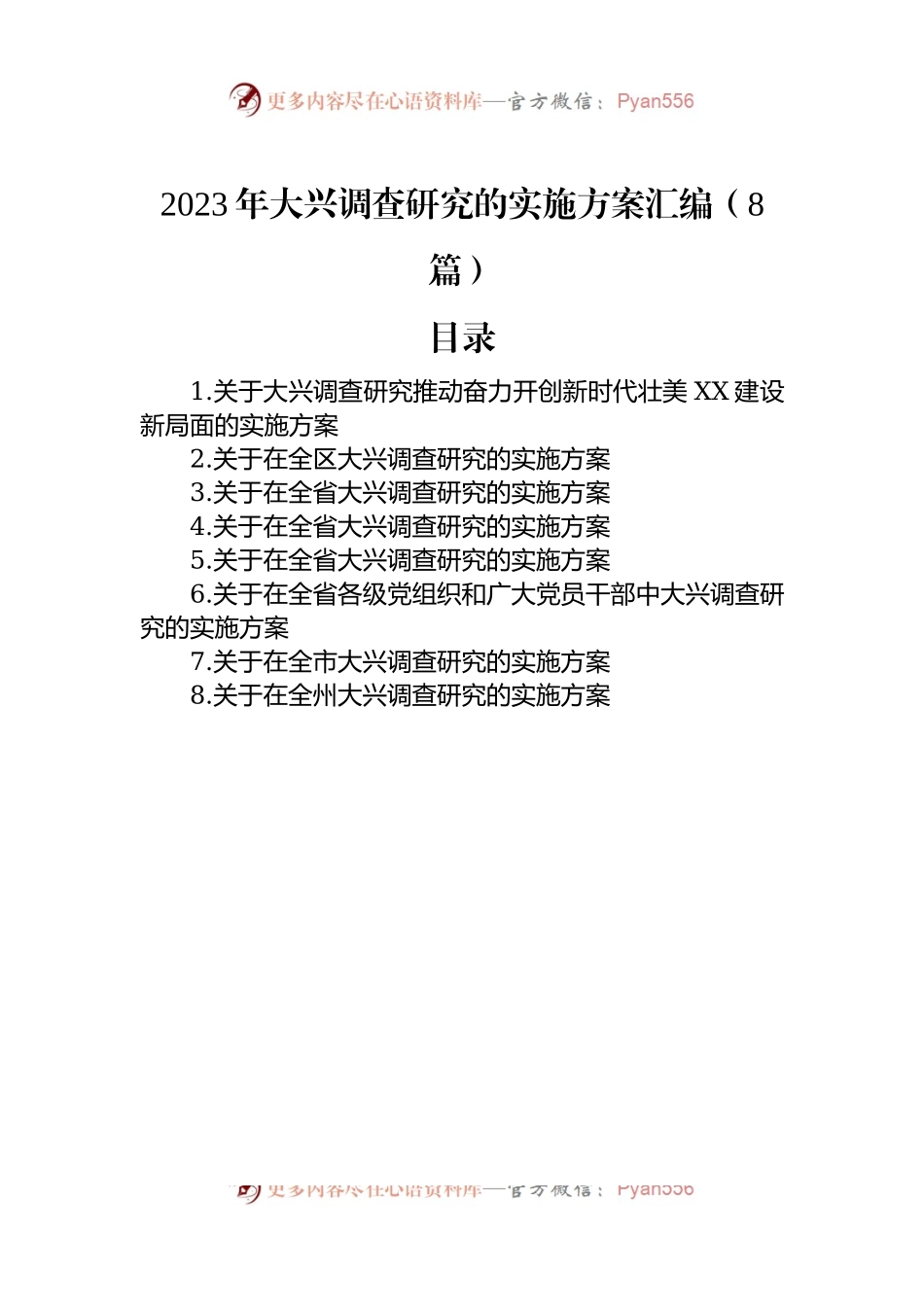 2023年大兴调查研究的实施方案汇编（8篇）.docx_第1页