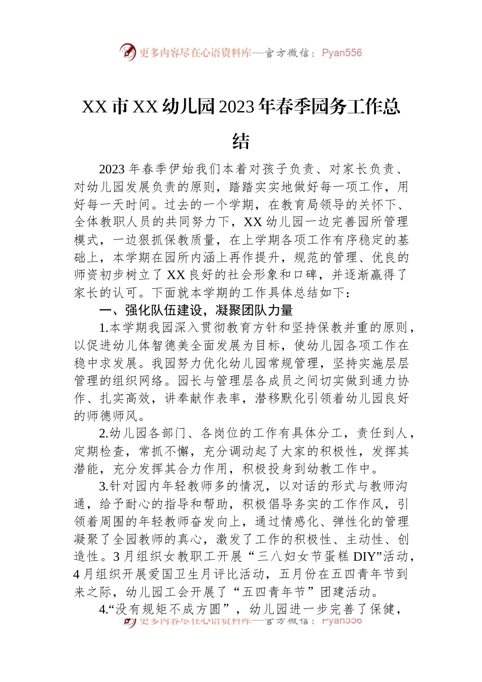XX市XX幼儿园2023年春季园务工作总结.docx_第1页