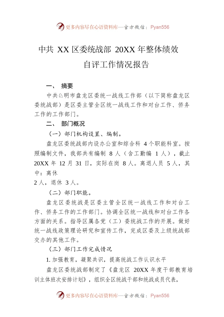 XX区委统战部20XX年整体绩效自评工作情况报告（20220930）.docx_第1页